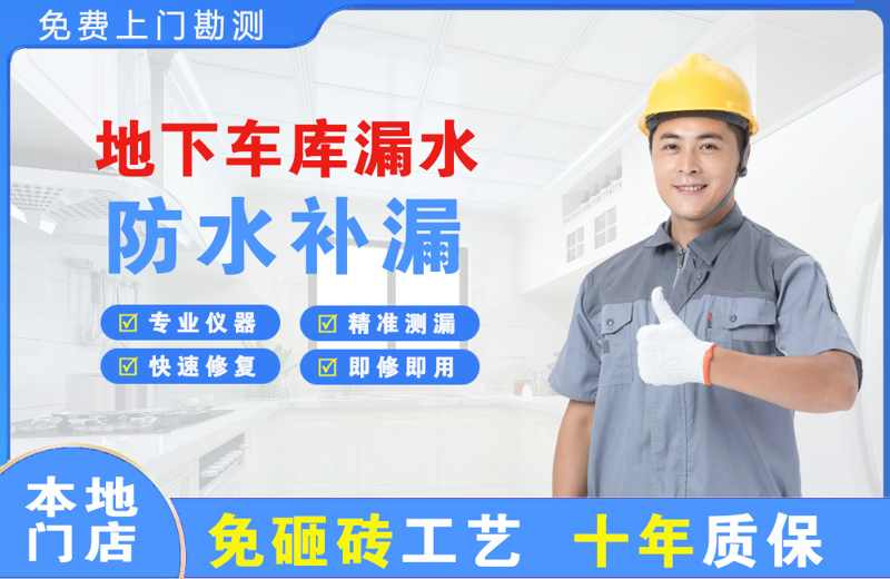孝感地下车库漏水维修